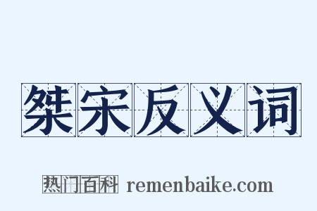 桀宋反义词是什么意思的图片